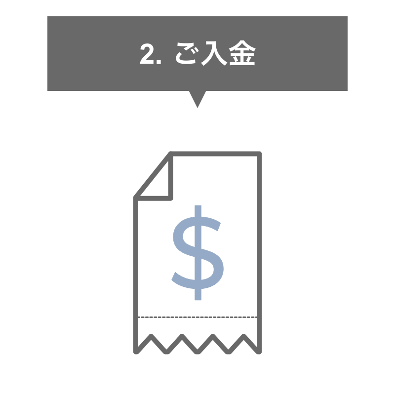 ご入金