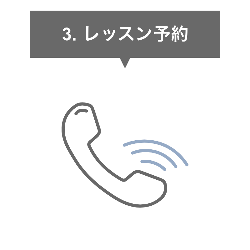 レッスン予約